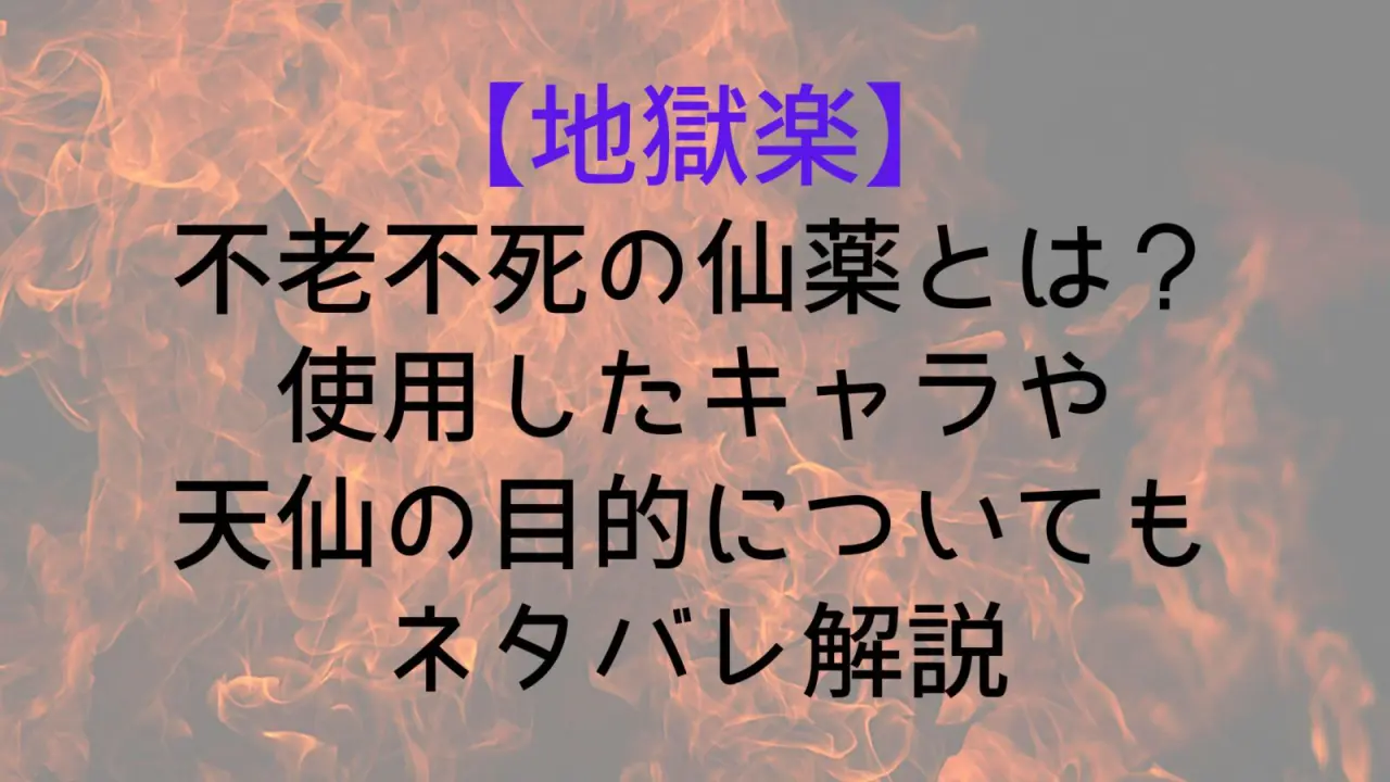 Jigokuraku Elixir Immortality