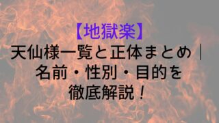 Jigokuraku List Tensen