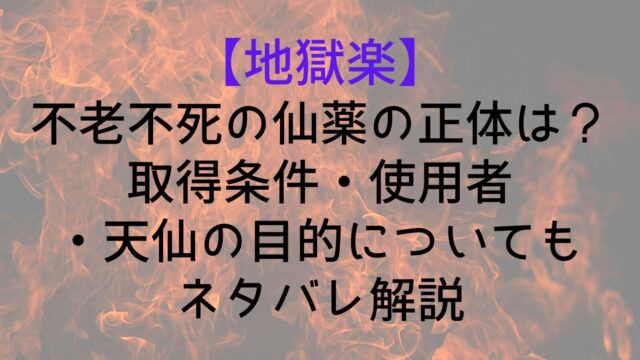 Jigokuraku Elixir Immortality