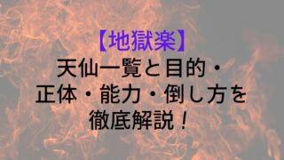 Jigokuraku List Tensen