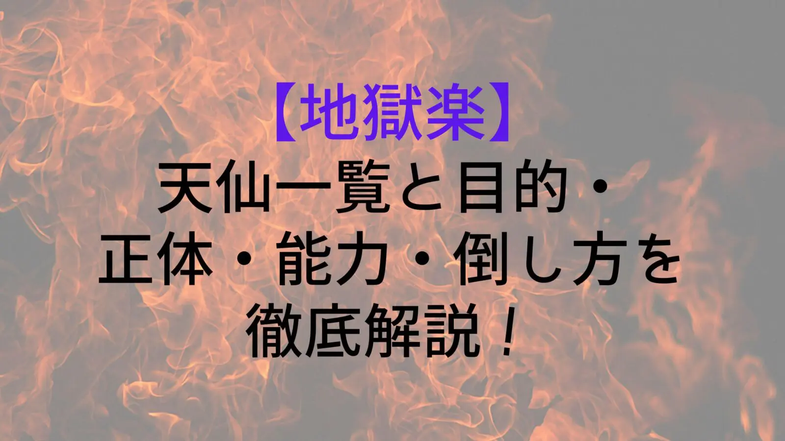 Jigokuraku List Tensen