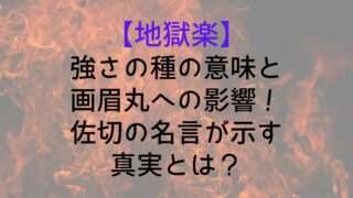 Jigokuraku Seeds Strength