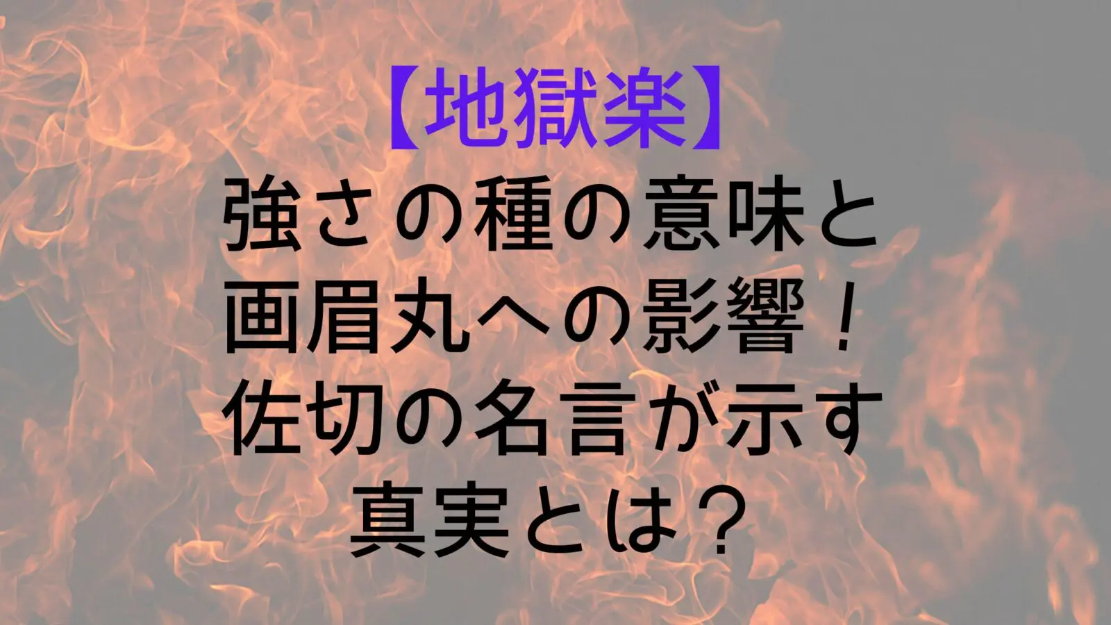 Jigokuraku Seeds Strength