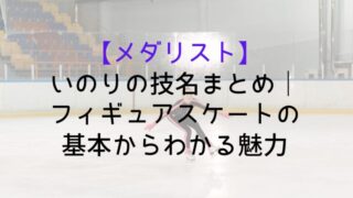 Medalist Inori Technique