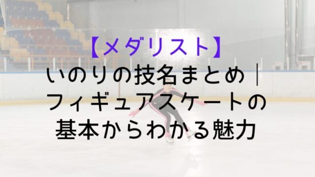 Medalist Inori Technique