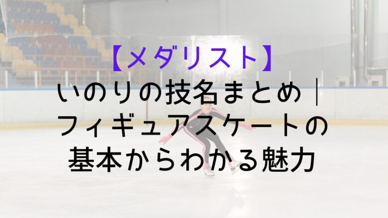 Medalist Inori Technique