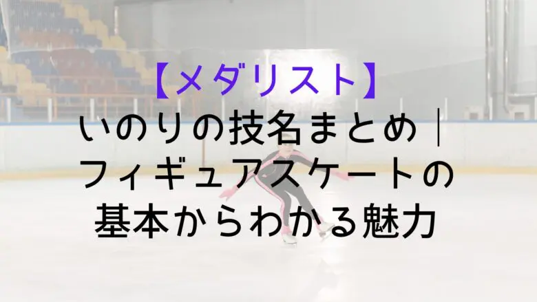 Medalist Inori Technique