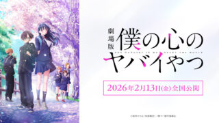 僕の心のヤバイやつ