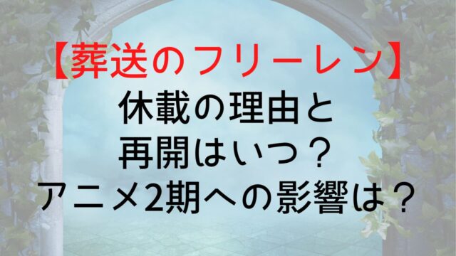 Frieren Reason Hiatus