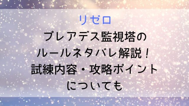 Rizero Pleiades Watchtower