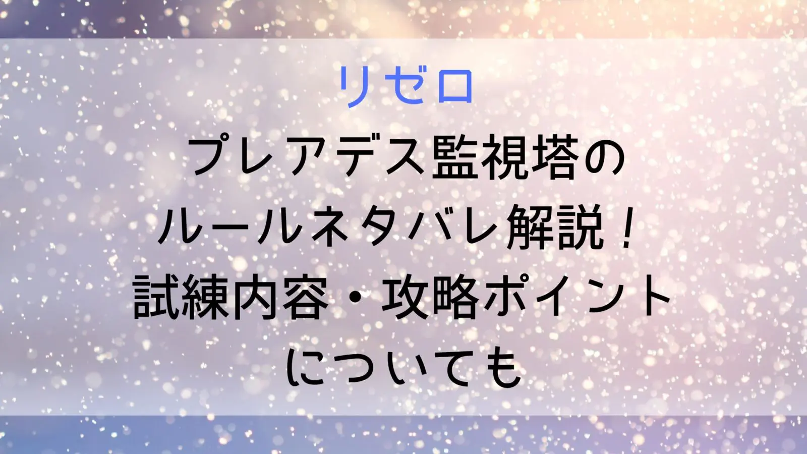 Rizero Pleiades Watchtower