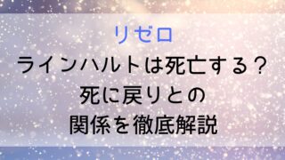 Rizero Reinhardt Death