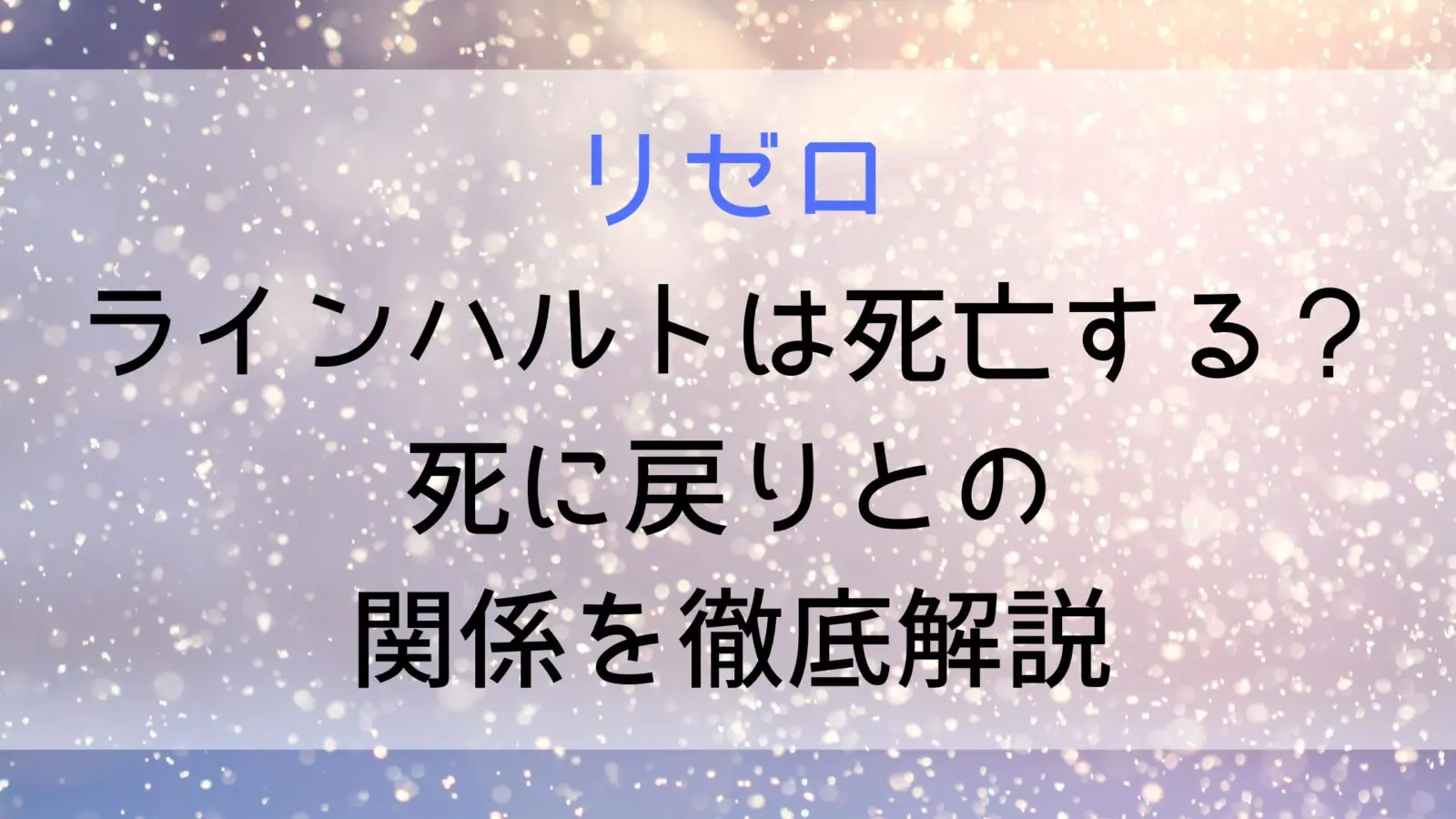 Rizero Reinhardt Death