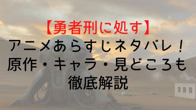 Yushakei Anime Spoilers