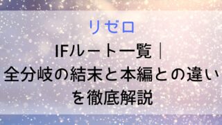 【リゼロ】IFルート一覧｜全分岐の結末と本編との違いを徹底解説