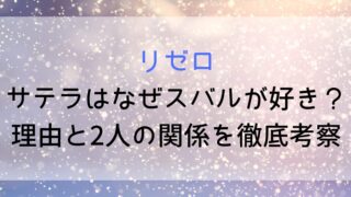 【リゼロ】サテラはなぜスバルが好き？理由と2人の関係を徹底考察