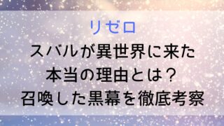 【リゼロ】スバルが異世界に来た本当の理由とは?召喚した黒幕を徹底考察
