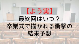 【よう実】最終回はいつ？卒業式で描かれる衝撃の結末予想