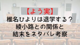 【よう実】椎名ひよりは退学する？綾小路との関係と結末をネタバレ考察