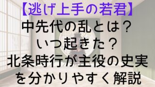 【逃げ上手の若君】中先代の乱とは？いつ起きた？北条時行が主役の史実を分かりやすく解説