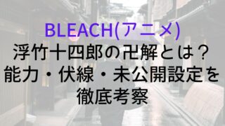 【BLEACH(アニメ)】浮竹十四郎の卍解とは？能力・伏線・未公開設定を徹底考察