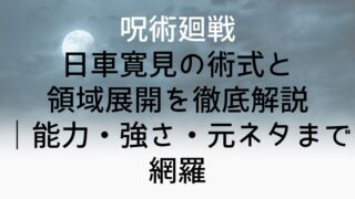 【呪術廻戦】日車寛見の術式と領域展開を徹底解説｜能力・強さ・元ネタまで網羅