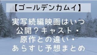【ゴールデンカムイ】実写続編映画はいつ公開？キャスト・原作との違い・あらすじ予想まとめ