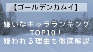 【ゴールデンカムイ】嫌いなキャラランキングTOP10！嫌われる理由も徹底解説