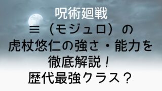 【呪術廻戦】≡(モジュロ)の虎杖悠仁の強さ・能力を徹底解説!歴代最強クラス?