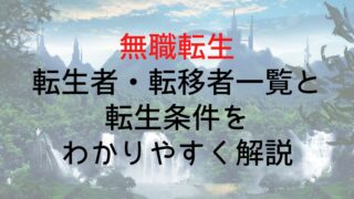 【無職転生】転生者・転移者一覧と転生条件をわかりやすく解説