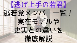 【逃げ上手の若君】逃若党メンバー一覧！実在モデルや史実との違いを徹底解説