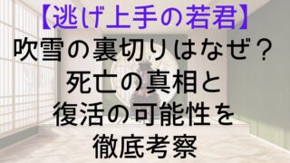【逃げ上手の若君】吹雪の裏切りはなぜ?死亡の真相と復活の可能性を徹底考察