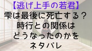 【逃げ上手の若君】雫は最後に死亡する？時行との関係はどうなったのかをネタバレ