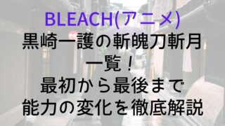 【BLEACH(アニメ)】黒崎一護の斬魄刀斬月一覧！最初から最後まで能力の変化を徹底解説