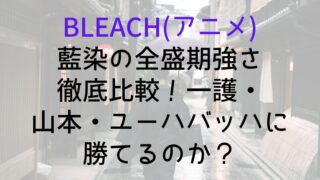 【BLEACH(アニメ)】藍染の全盛期強さ徹底比較!一護・山本・ユーハバッハに勝てるのか?