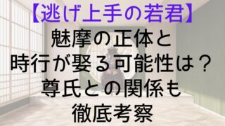 【逃げ上手の若君】魅摩の正体と時行が娶る可能性は？尊氏との関係も徹底考察