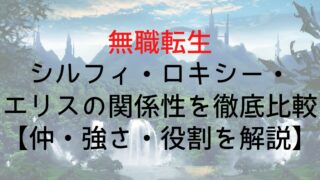 【無職転生】シルフィ・ロキシー・エリスの関係性を徹底比較【仲・強さ・役割を解説】