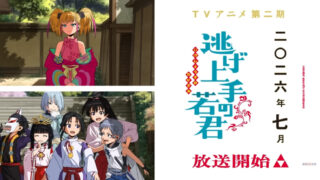 逃げ上手の若君