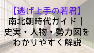 【逃げ上手の若君】南北朝時代ガイド｜史実・人物・勢力図をわかりやすく解説