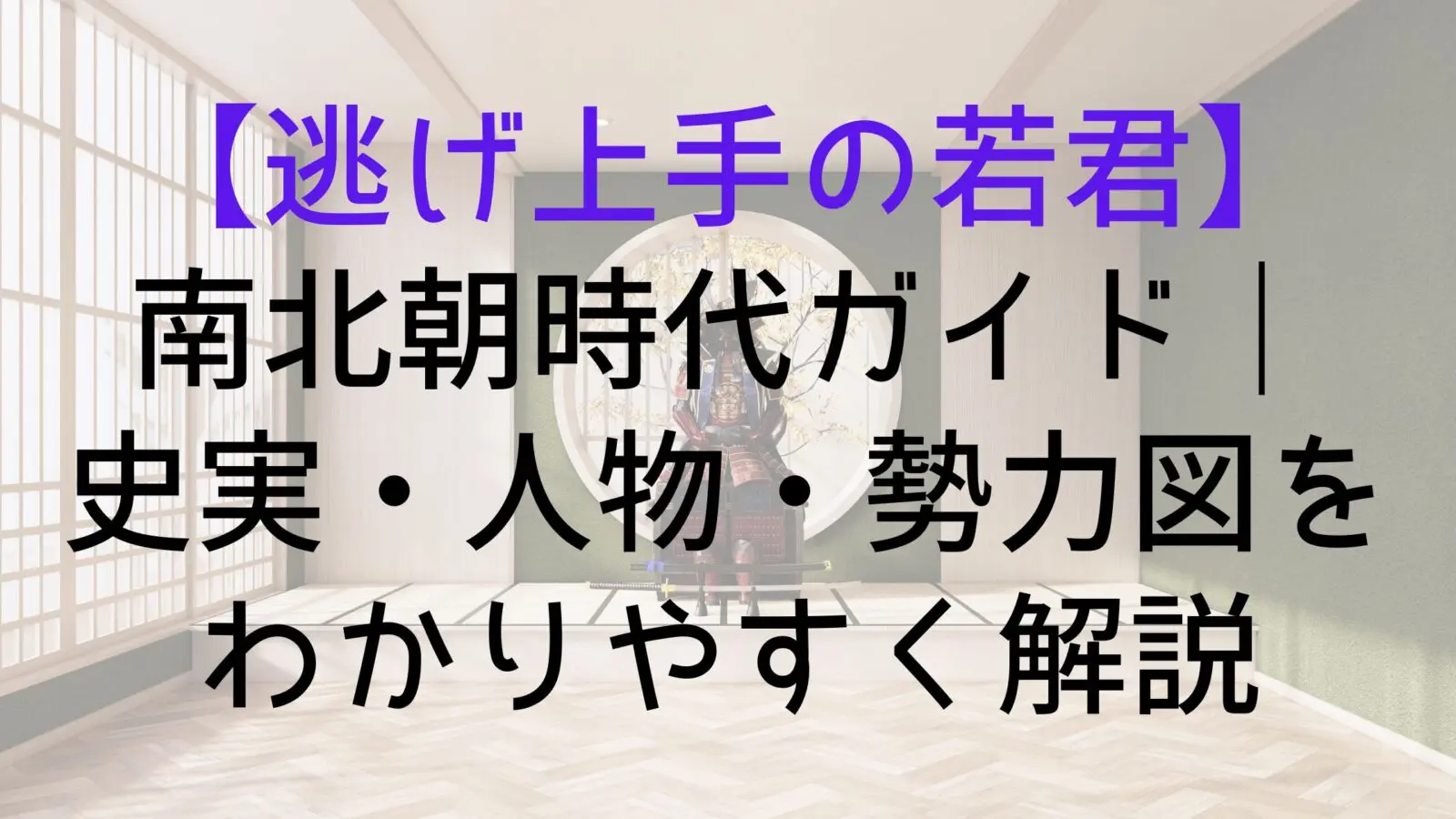 Nigewaka Nanboku Cho