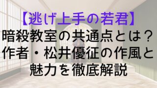 【逃げ上手の若君】暗殺教室の共通点とは？作者・松井優征の作風と魅力を徹底解説