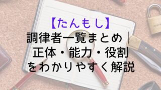 【たんもし】調律者一覧まとめ｜正体・能力・役割をわかりやすく解説