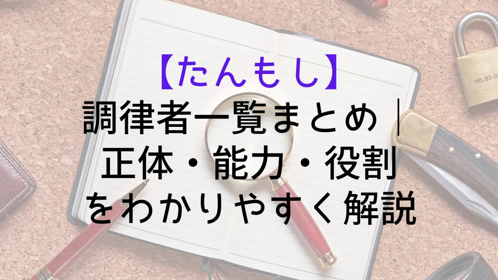 Tanmoshi List Tuners