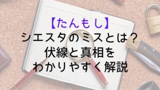 【たんもし】シエスタのミスとは？伏線と真相をわかりやすく解説