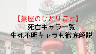 【薬屋のひとりごと】死亡キャラ一覧｜生死不明キャラも徹底解説