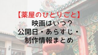 【薬屋のひとりごと】映画はいつ？公開日・あらすじ・制作情報まとめ