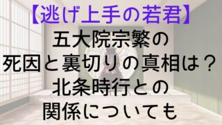 【逃げ上手の若君】五大院宗繁の死因と裏切りの真相は？北条時行との関係についても