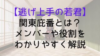 【逃げ上手の若君】関東庇番とは？メンバーや役割をわかりやすく解説