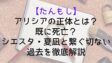 Tanmoshi Alicia Who