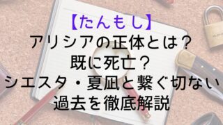 【たんもし】アリシアの正体とは？既に死亡？シエスタ・夏凪と繋ぐ切ない過去を徹底解説